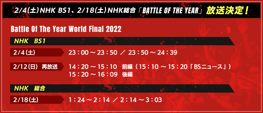 2/4(土)NHK BS1、2/18(土)NHK総合「BATTLE OF THE YEAR」放送決定！